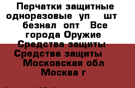 Wally Plastic, Перчатки защитные одноразовые(1уп 100шт), безнал, опт - Все города Оружие. Средства защиты » Средства защиты   . Московская обл.,Москва г.